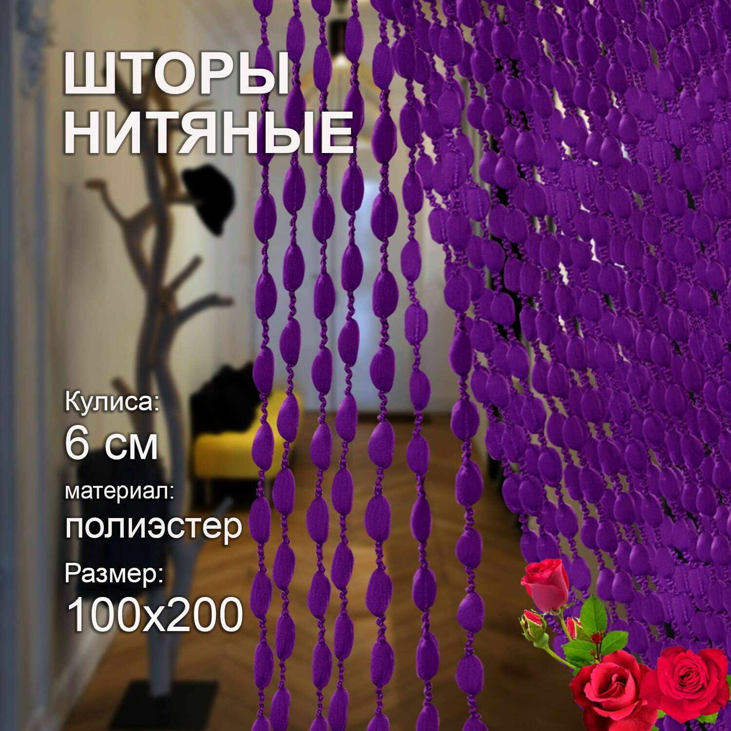 Шторы нитяные Кисея для спальни и комнаты 100х200 см без люрикса