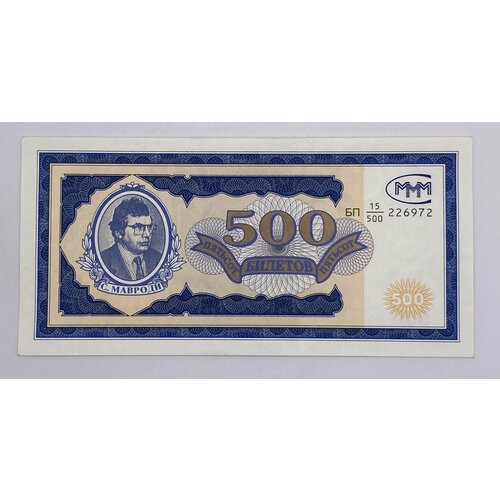 Билет МММ. 500 билетов. Серия:  БП 15/500 . Первый выпуск. ПРЕСС.