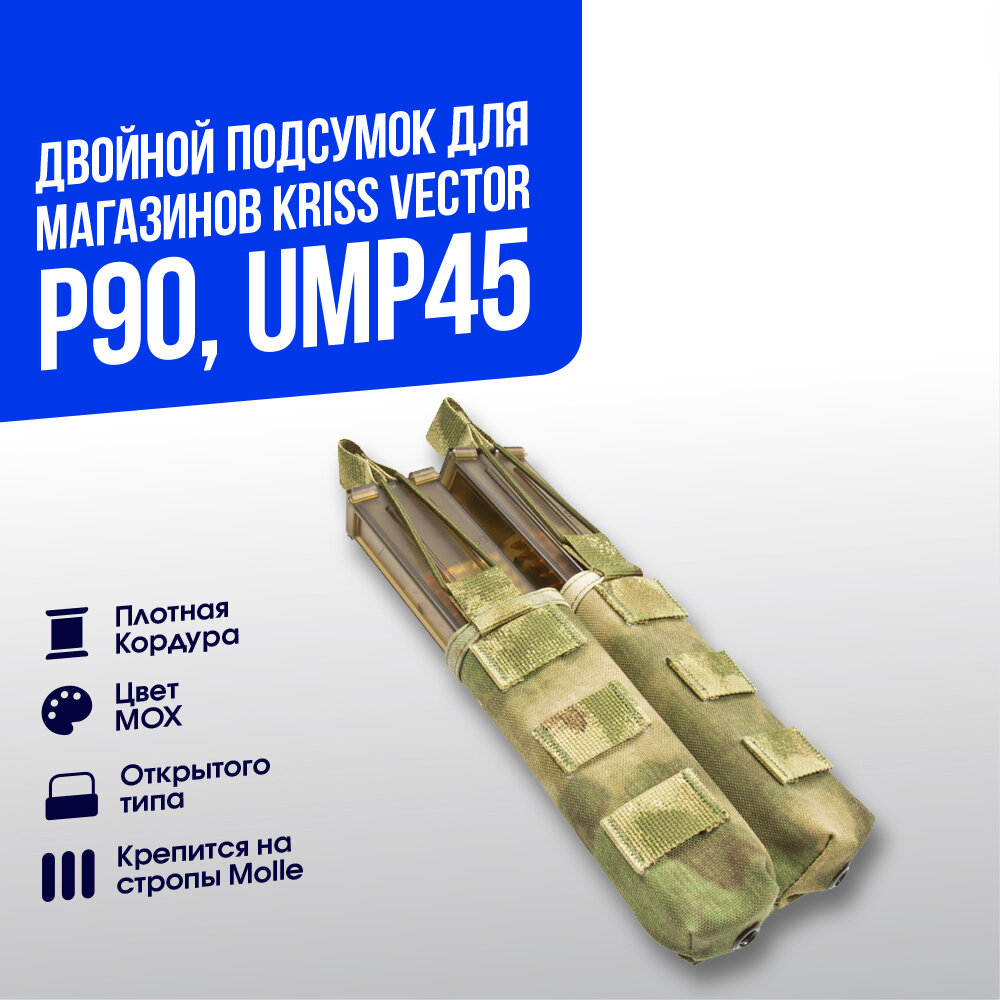 Подсумок ASR магазинный открытый под 2 магазина Kriss Vector/P90/UMP45 МОХ (ASR-PP2-FG)