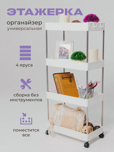 Изображение товара Этажерка для дома / для ванной и кухни WELHOME на колесиках 4-х ярусная, 90 х 40 х 22 см, белая