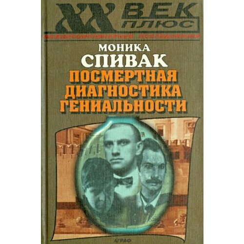 Моника Спивак - Посмертная диагностика гениальности