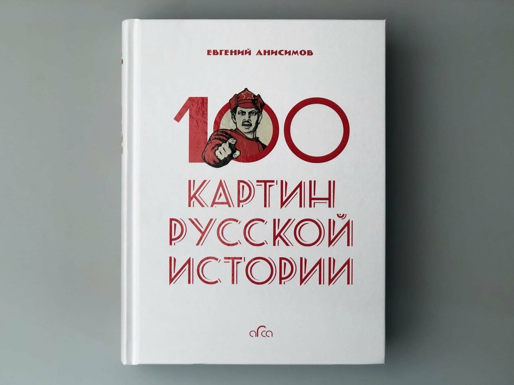 100 картин русской истории (Анисимов Евгений Викторович) - фото №3