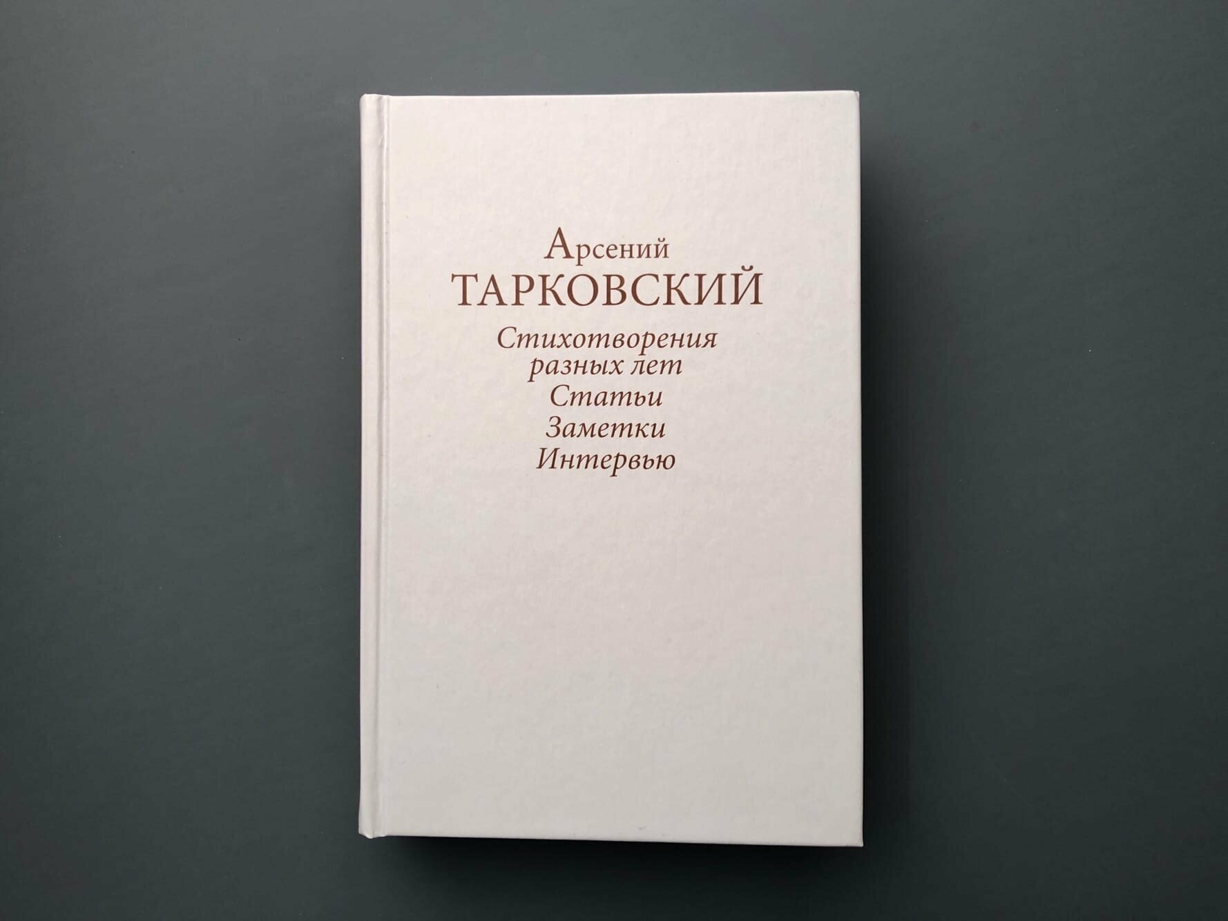 Стихотворения разных лет. Статьи. Заметки. Интервью - фото №2