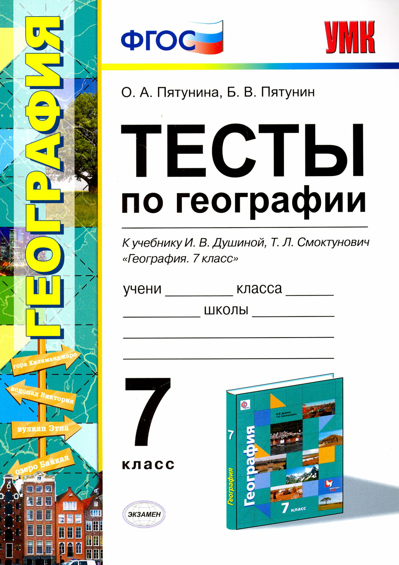 География. 7 класс. Тесты к учебнику И. В. Душиной, Т. Л. Смоктунович и др. ФГОС