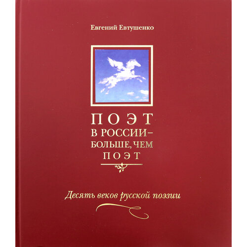 Поэт в России - больше, чем поэт. Антология в 5 томах. Том 3. Десять веков русской поэзии | Евтушенко Евгений Александрович