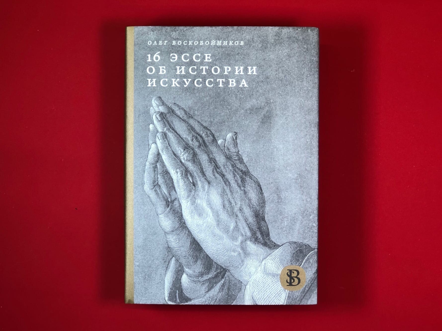 16 эссе об истории искусства (Олег Воскобойников) - фото №3