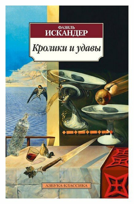 Кролики и удавы (Искандер Фазиль Абдулович) - фото №3