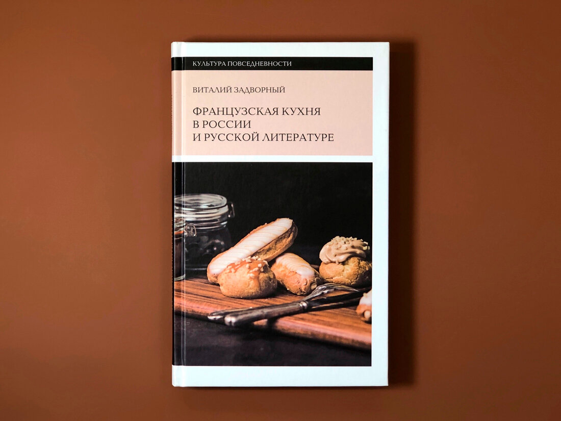 Французская кухня в России и русской литературе - фото №3