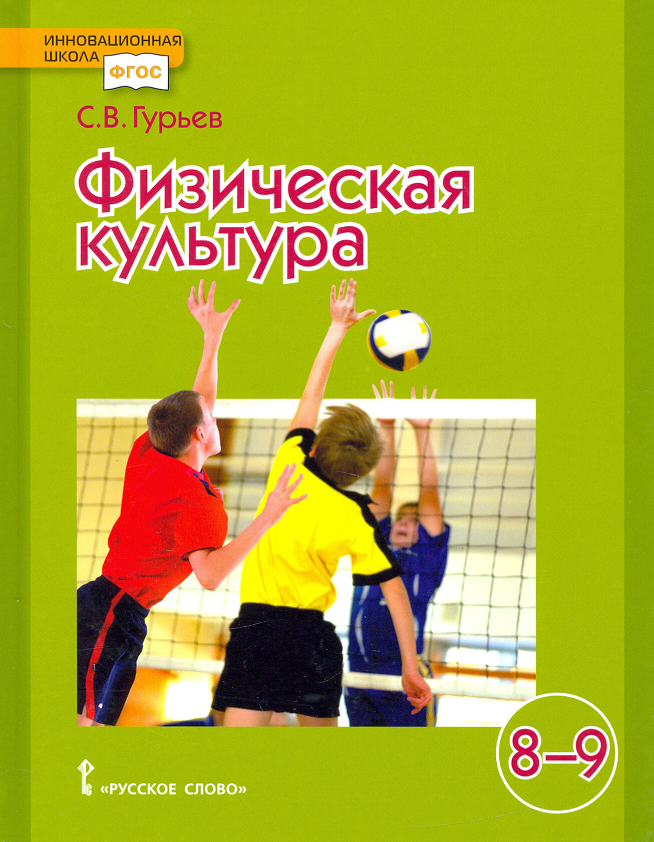 Физическая культура Учебник для 8-9 классов - фото №2