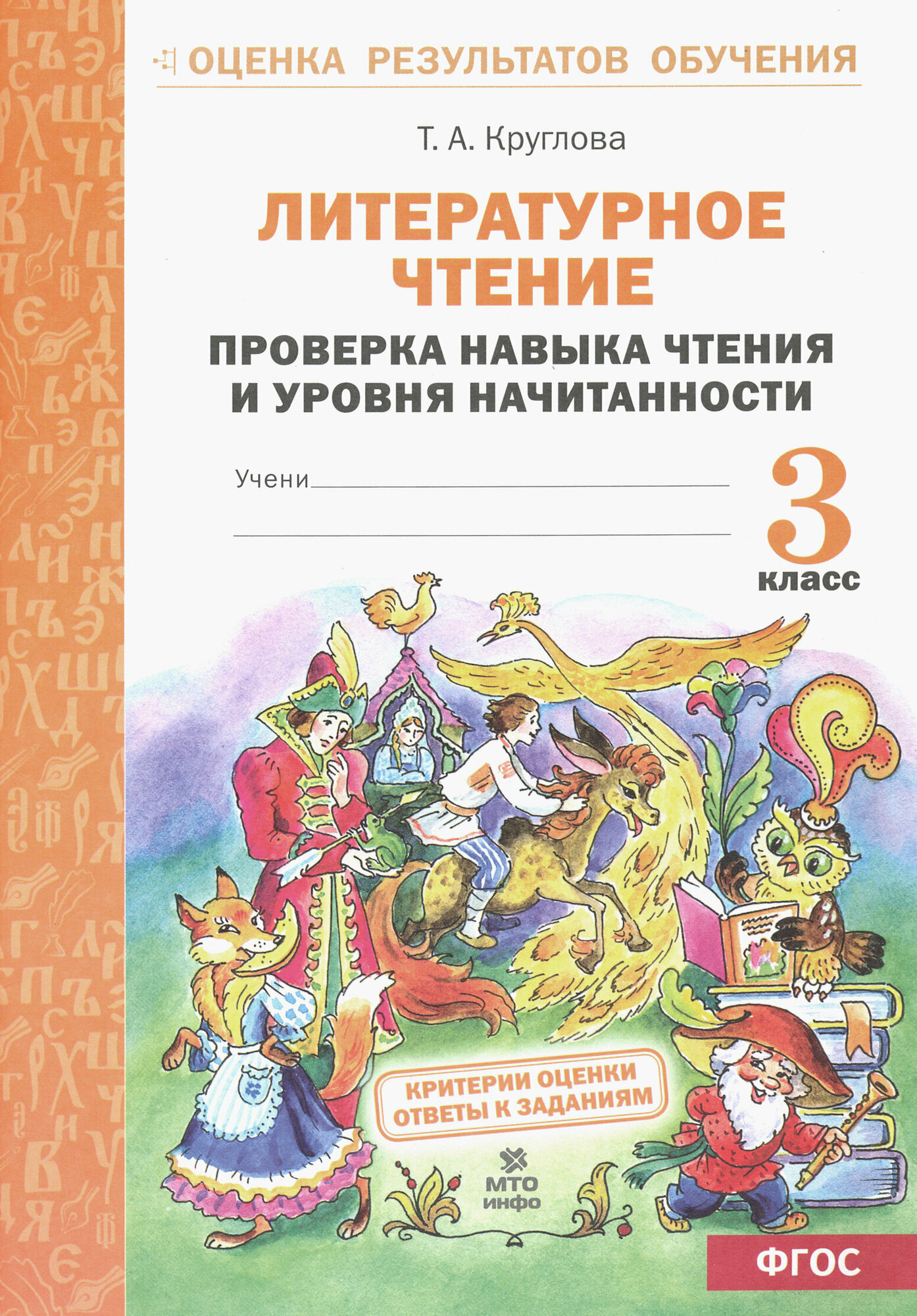 Литературное чтение. 3 класс. Проверка навыка чтения и уровня начитанности. - фото №3