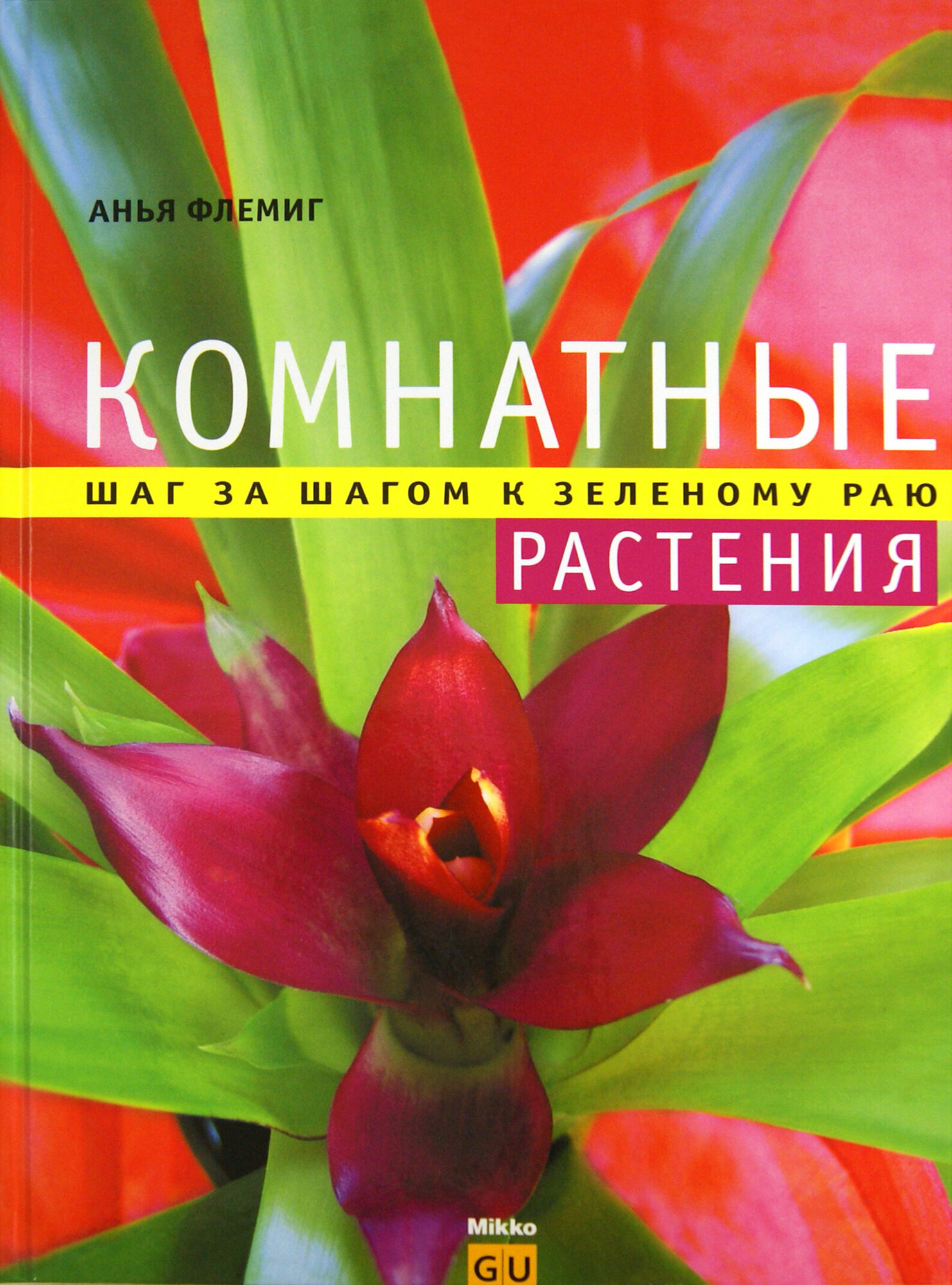Комнатные растения. Шаг за шагом к зеленому раю - фото №1