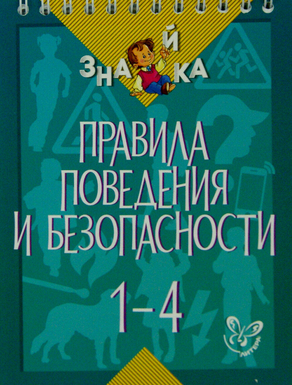 Правила поведения и безопасности. 1-4 классы - фото №3