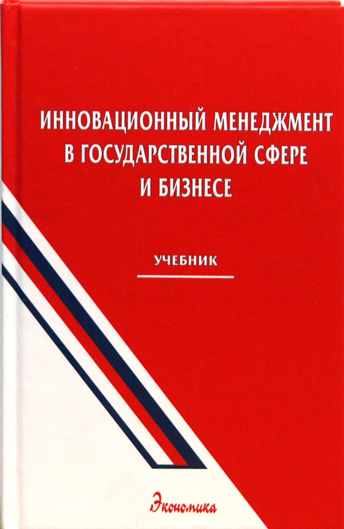 Инновационный менеджмент в государственной сфере и бизнесе. Учебник для вузов | Уколов Владимир