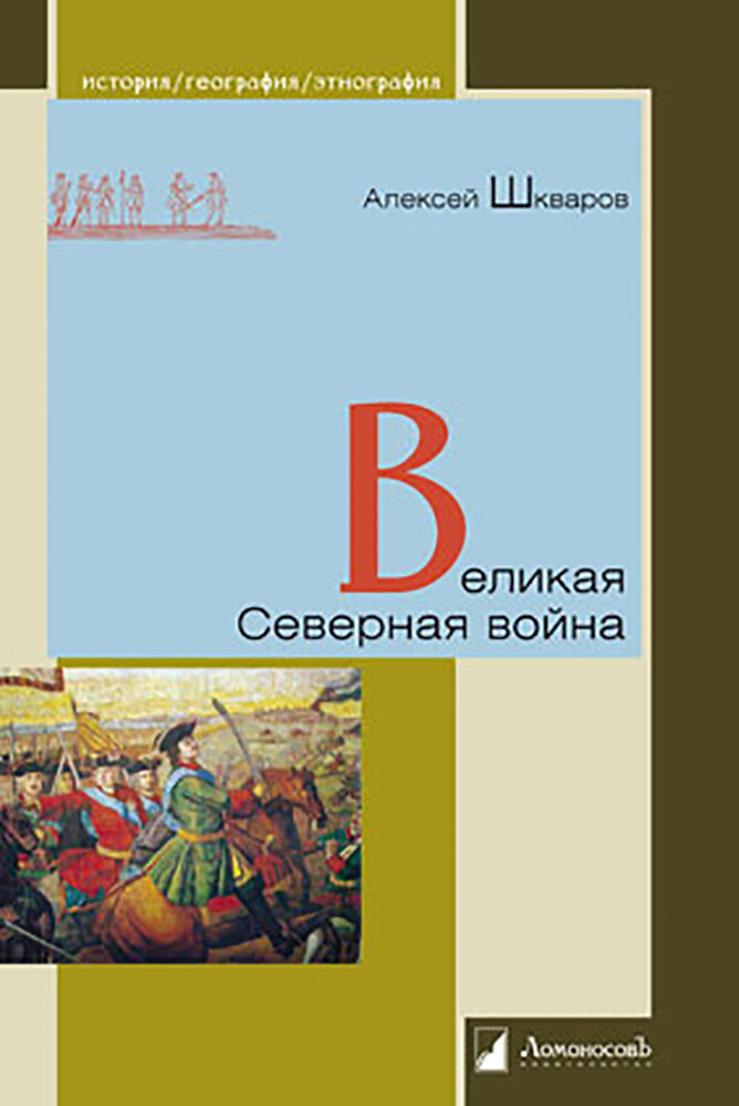 Великая Северная война (Шкваров Алексей Геннадьевич) - фото №6
