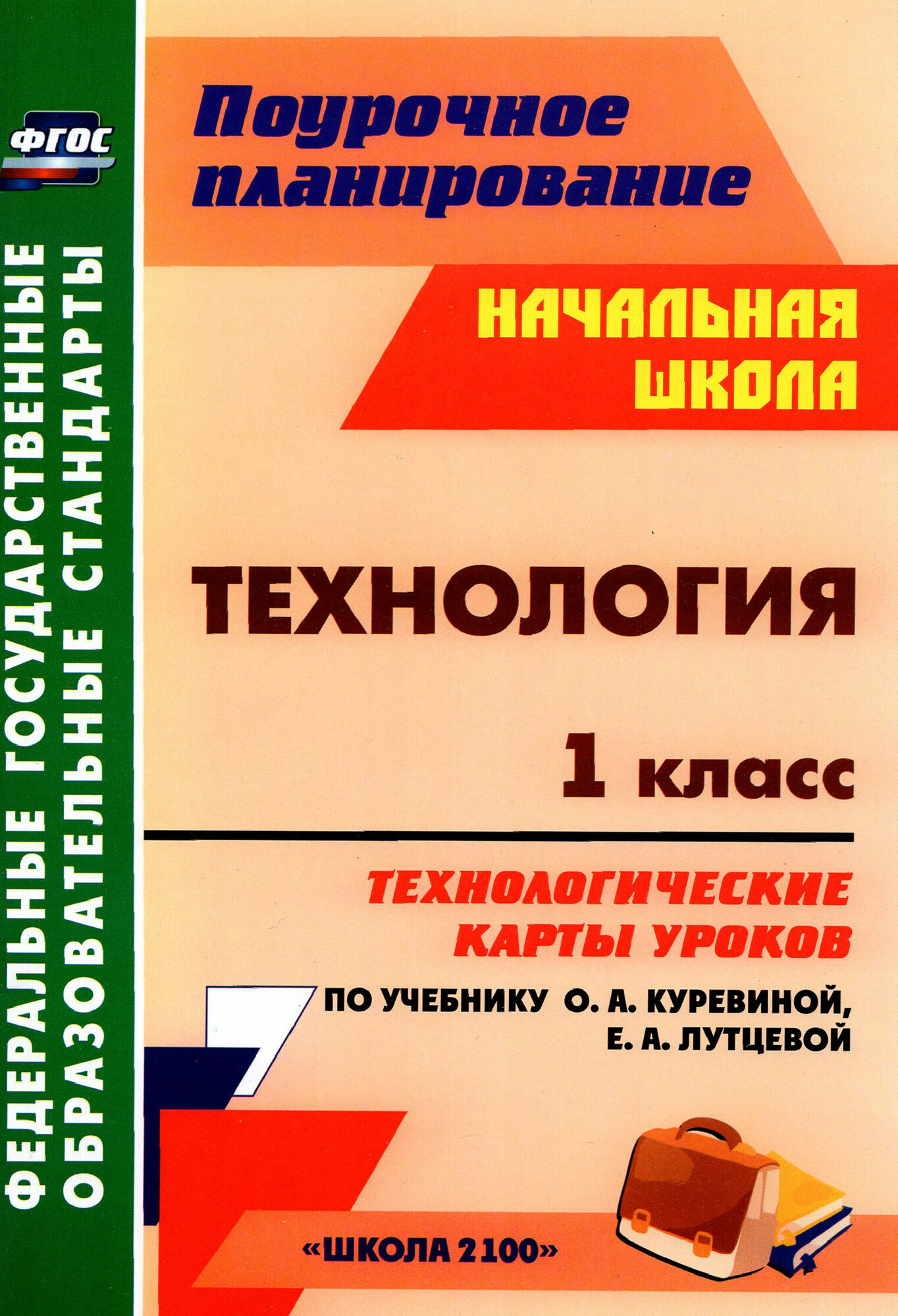 Технология. 1 класс. Технологические карты уроков по учебнику О. А. Куревиной, Е. А. Лутцевой. ФГОС