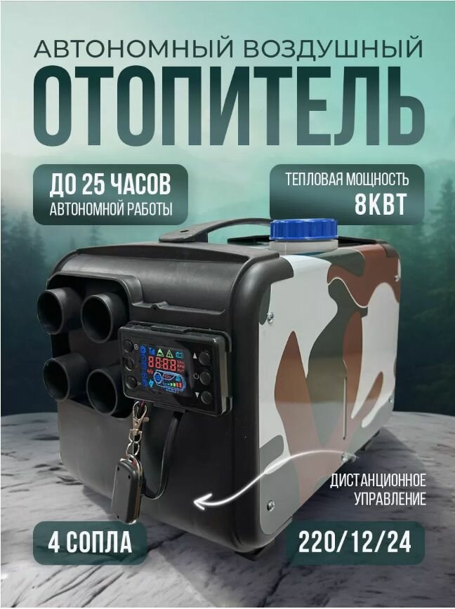 фото Автономный воздушный отопитель дизельный12-24-220 Вольт 4 сопла 5 Квт со встроенным топливным баком