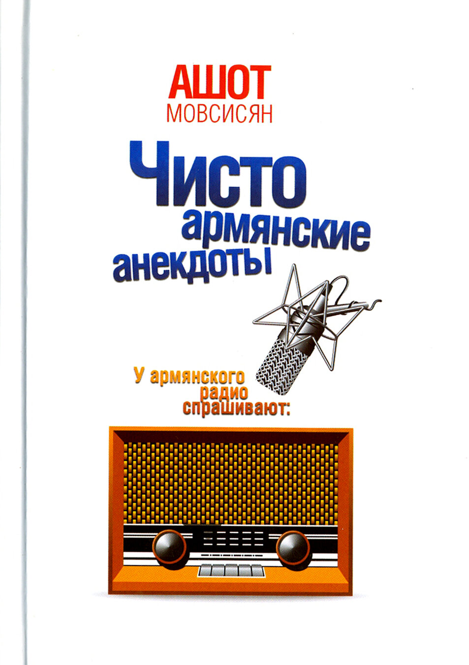 Чисто армянские анекдоты (Мовсисян Ашот) - фото №3