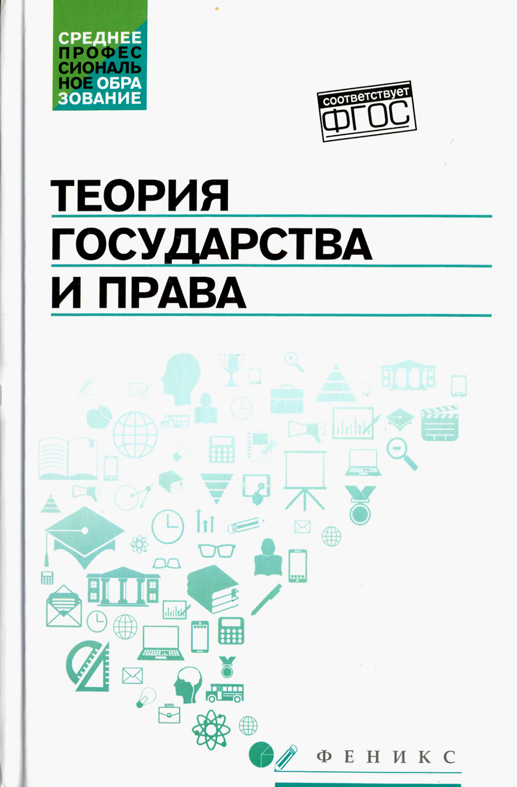 Теория государства и права. Учебник | Горохова Светлана Сергеевна