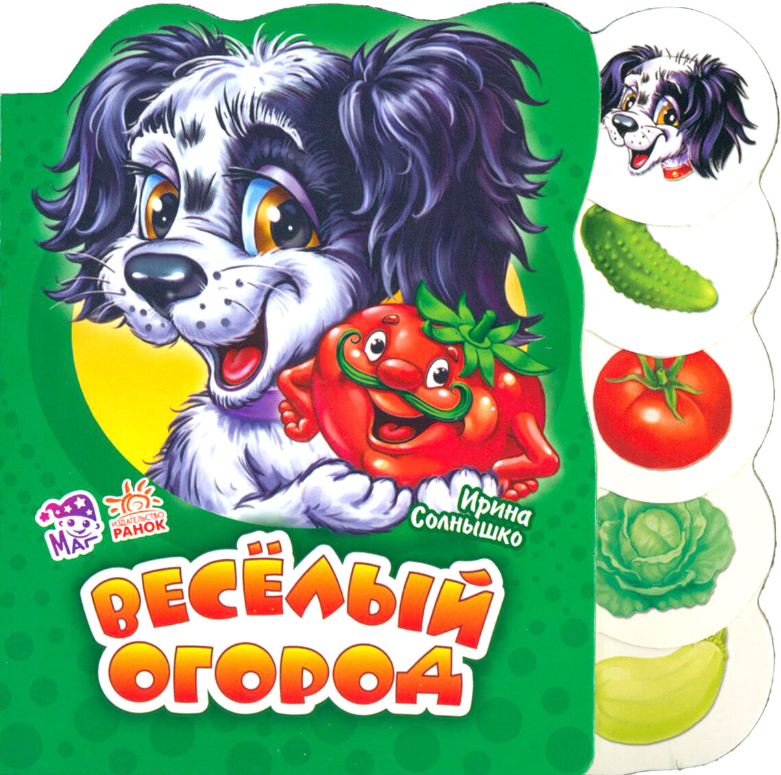 Весёлый огород (Солнышко И.) - фото №6