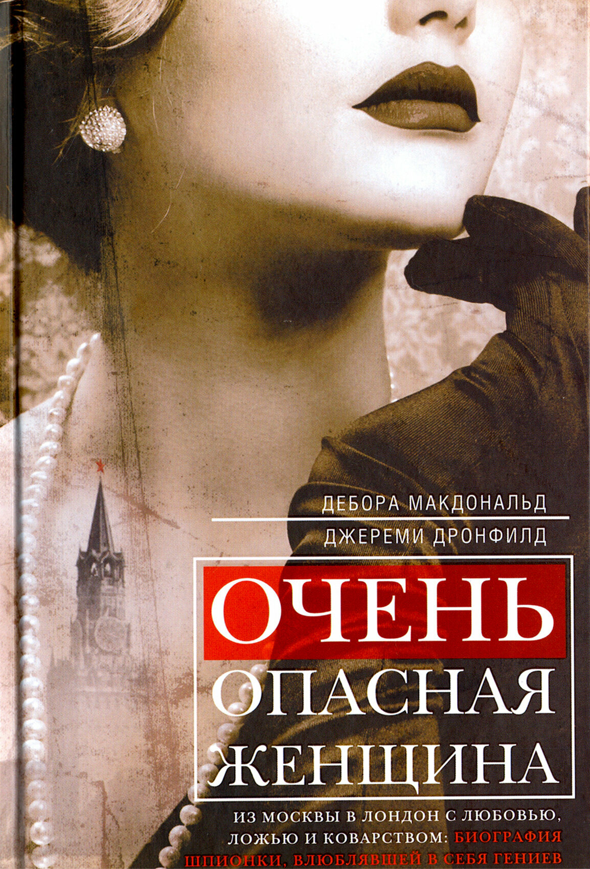 Очень опасная женщина. Из Москвы в Лондон с любовью, ложью и коварством. Биография шпионки