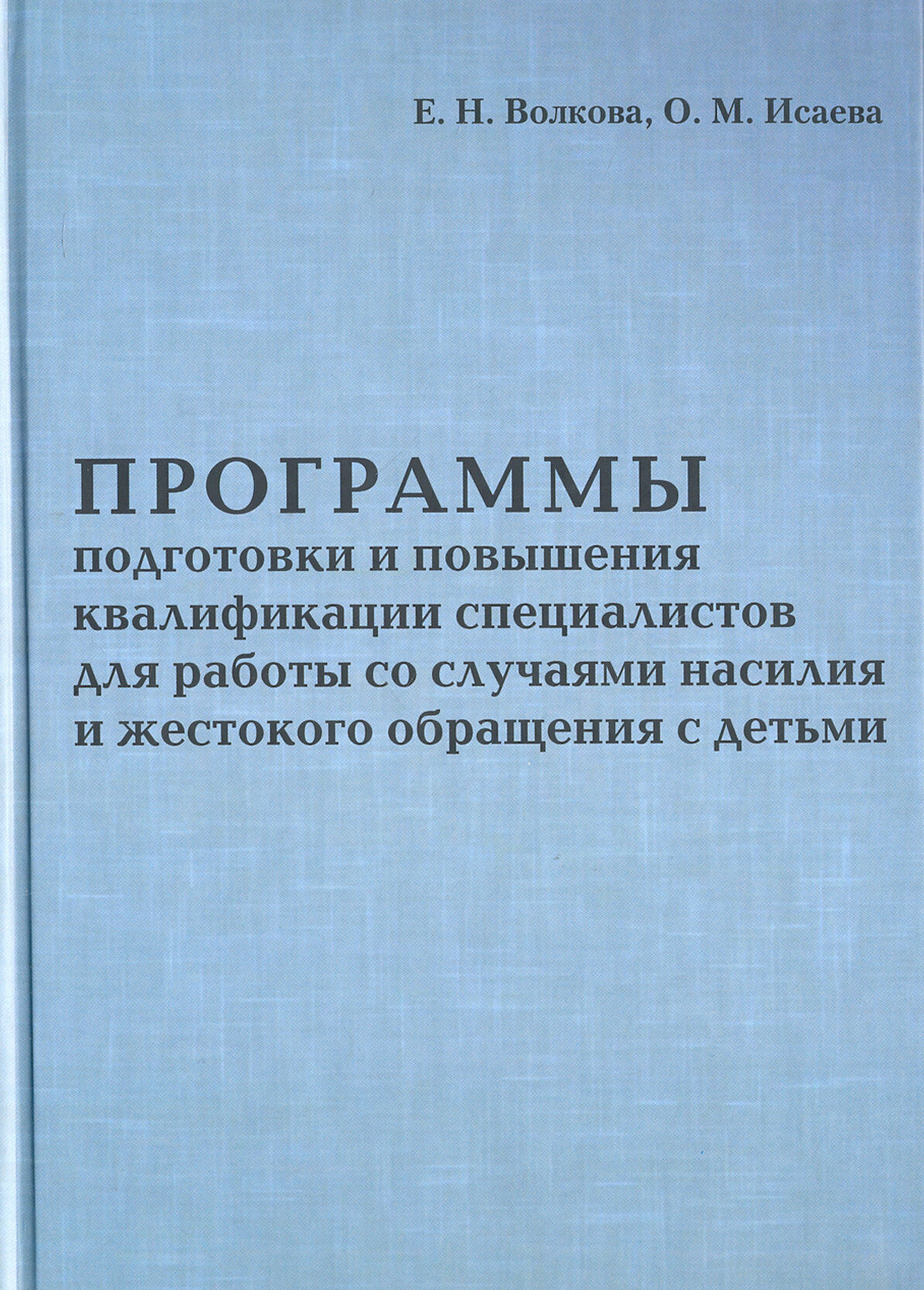 Программа подготовки и повышения квалификации специалистов для работы со случаями насилия - фото №2