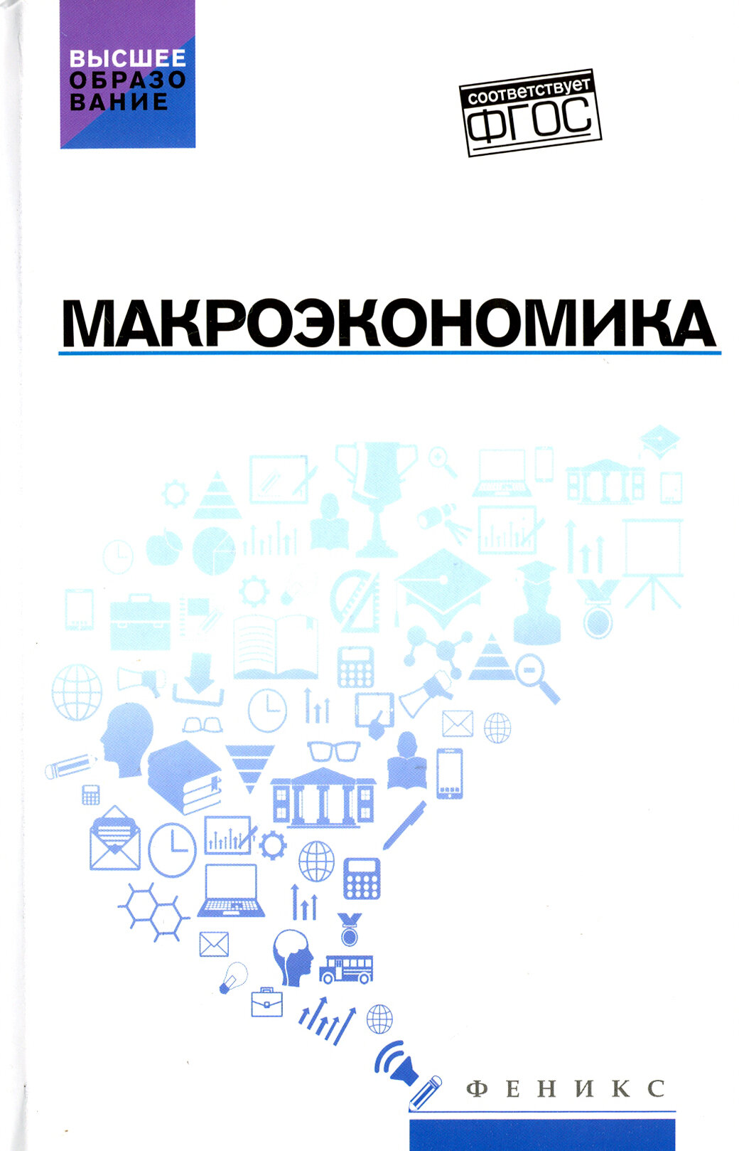 Макроэкономика. Учебник (Цхададзе Нелли Викторовна, Будович Юлия Ивановна, Альпидовская Марина Леонидовна, Екатериновская Мария Алексеевна, Иванова Елена Валентиновна) - фото №2