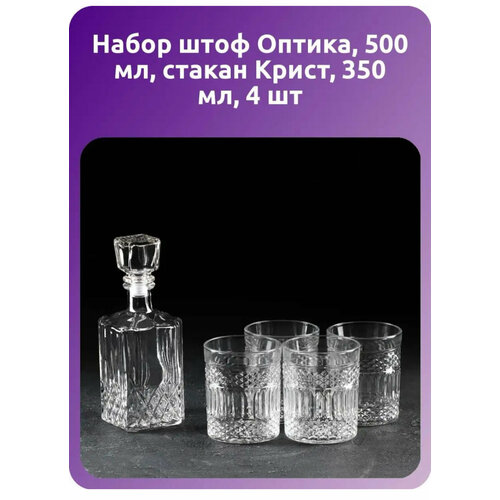 Набор штоф «Оптика», 500 мл, стакан «Крист», 350 мл, 4 шт, микс