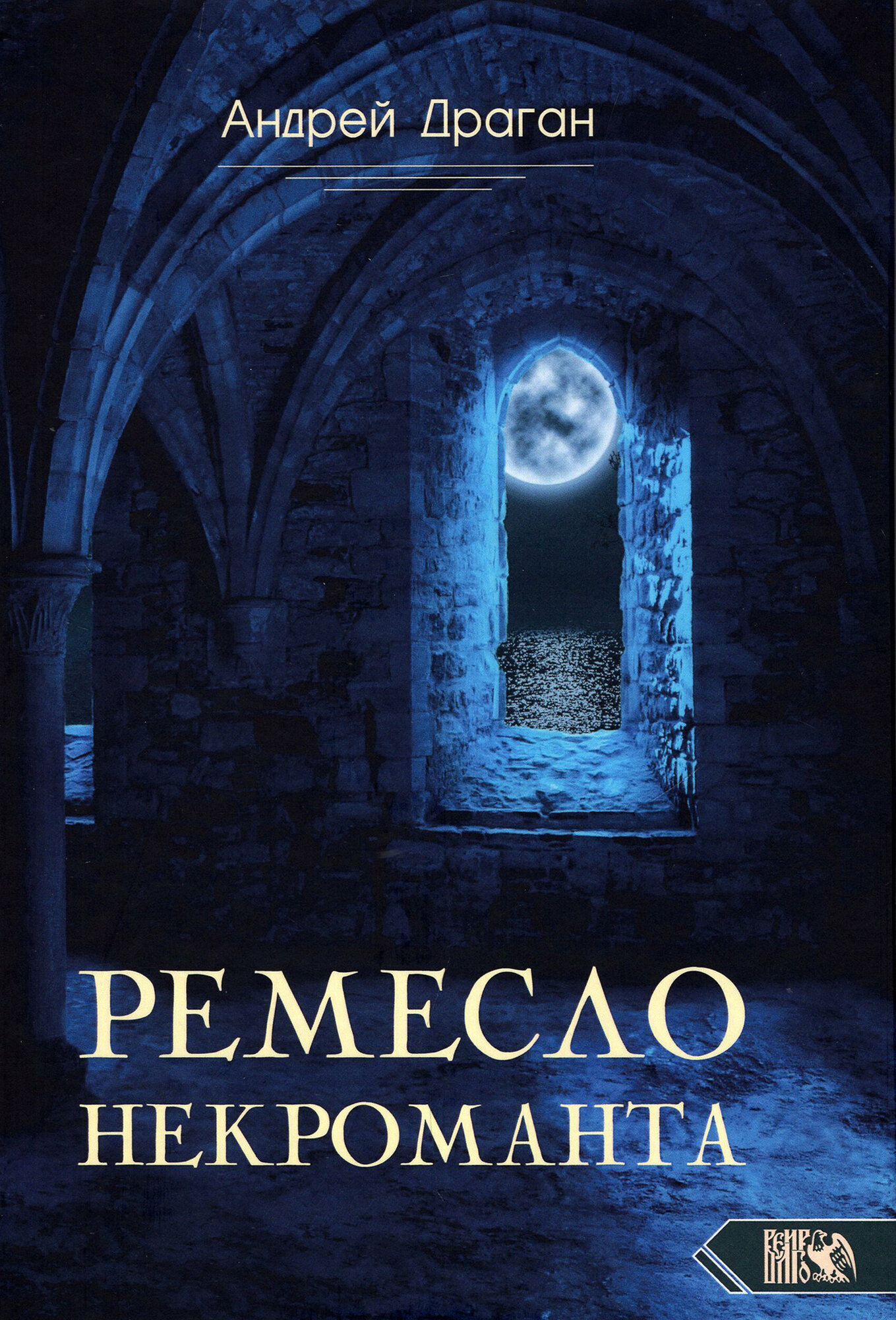 Ремесло Некроманта (Драган А.) - фото №3