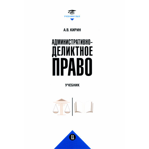 Административно-деликтное право. Учебник | Кирин Анатолий Вадимович