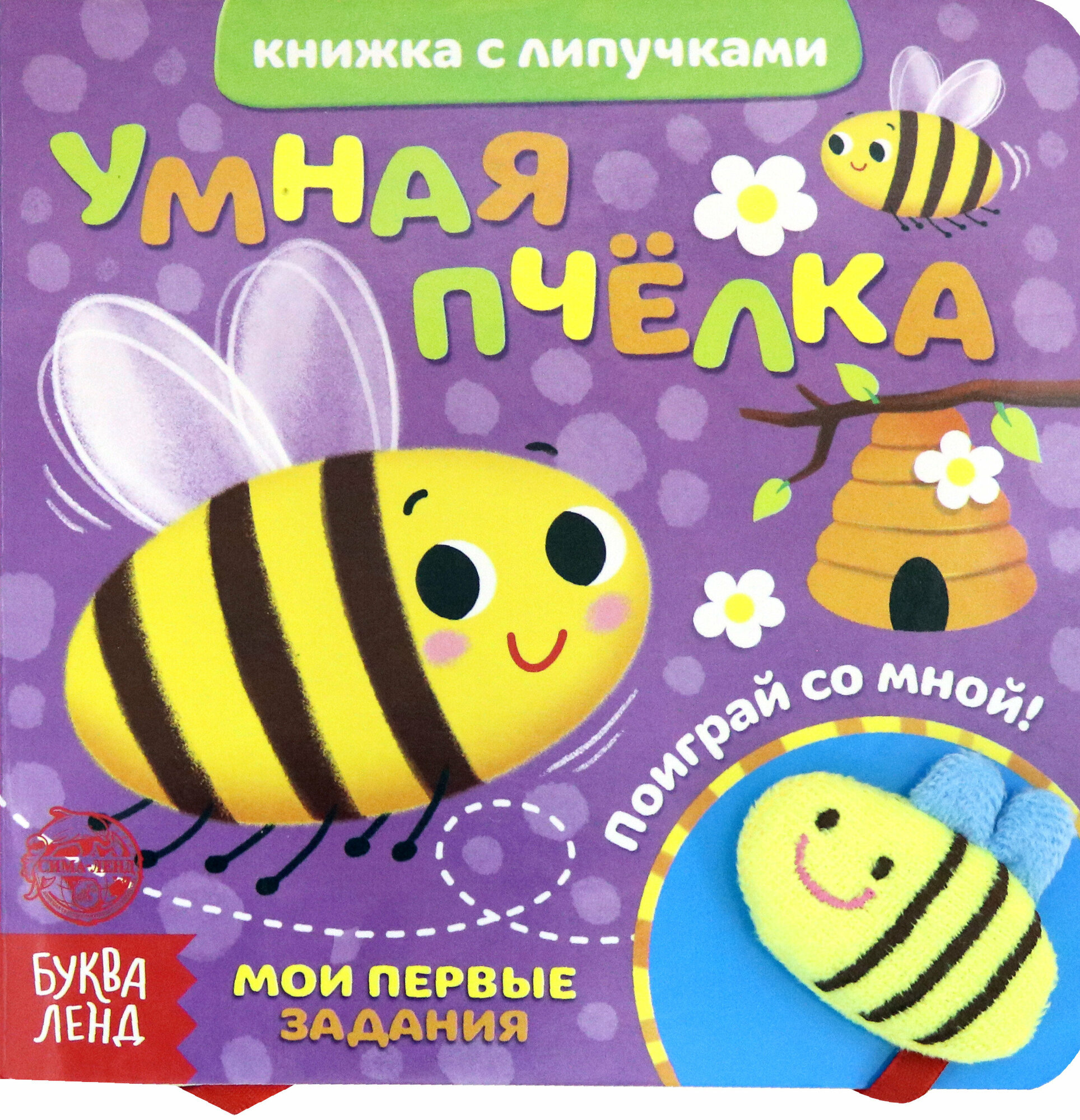 Умная пчелка Книжка с липучками и игрушкой - фото №8