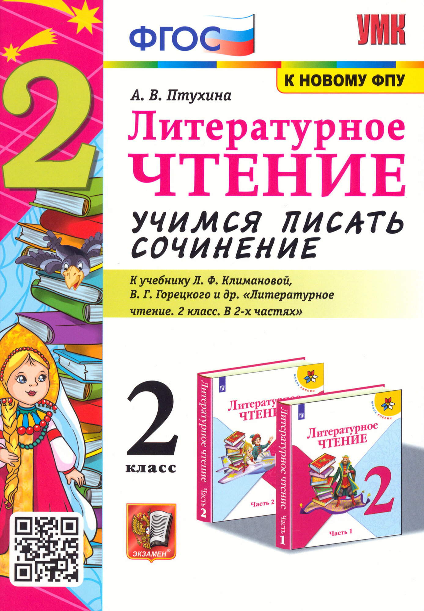 Литературное чтение Учимся писать сочинение 2 класс К учебнику Л Ф Климановой В Г Горецкого Литературное чтение 2 класс В 2-х частях М Просвещение - фото №3
