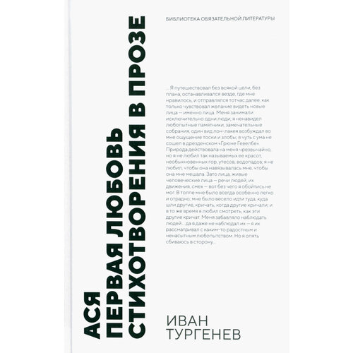 Ася. Первая любовь. Стихотворения в прозе. Повести | Тургенев Иван Сергеевич