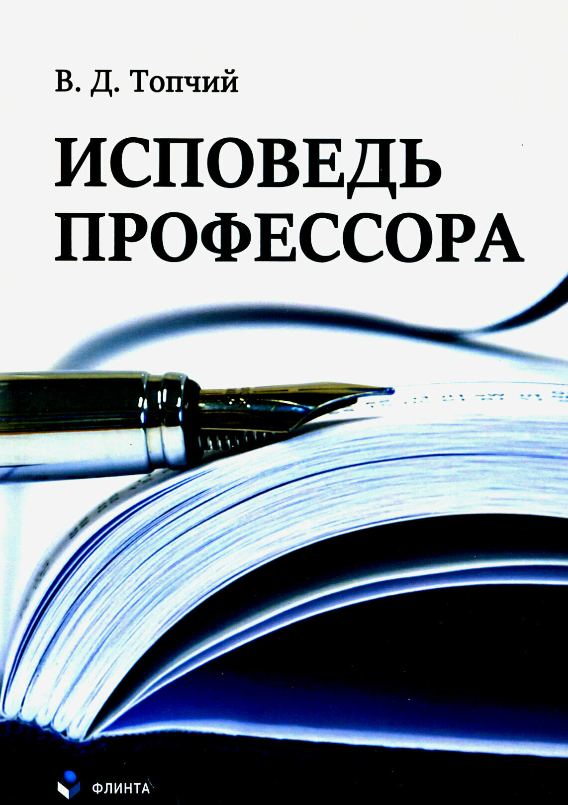 Исповедь профессора (Топчий Валентин Данилович) - фото №3