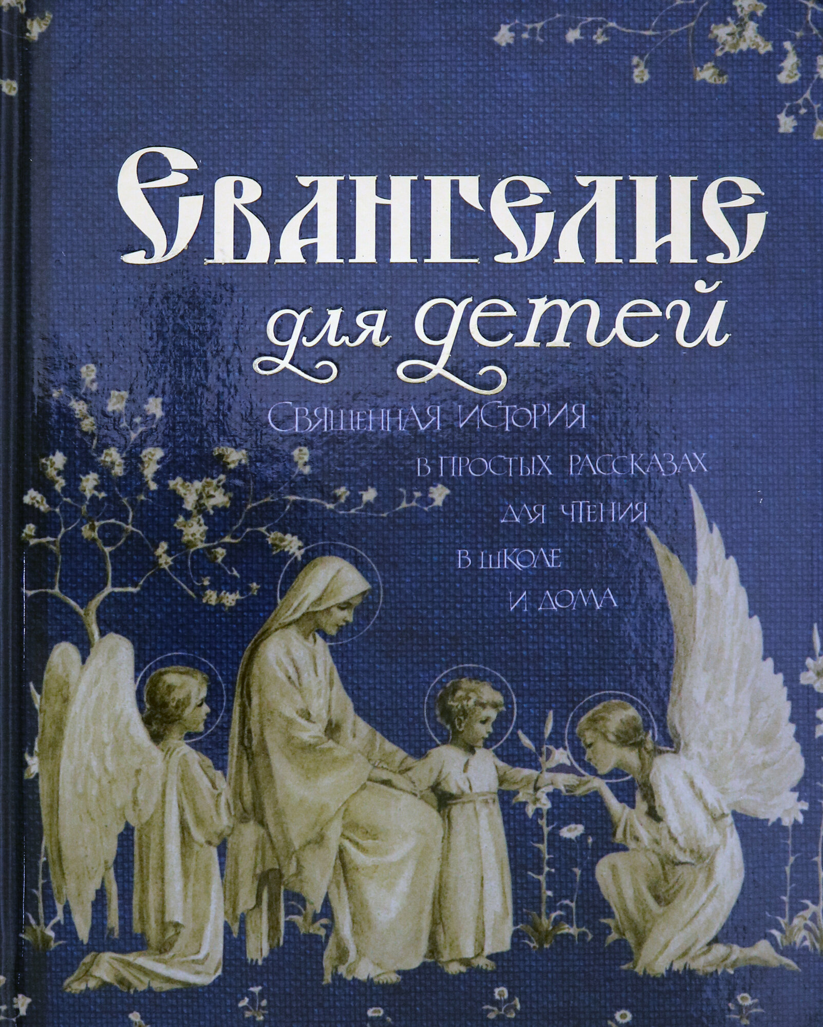 Евангелие для детей. Священная История в простых рассказах для чтения в школе и дома - фото №9