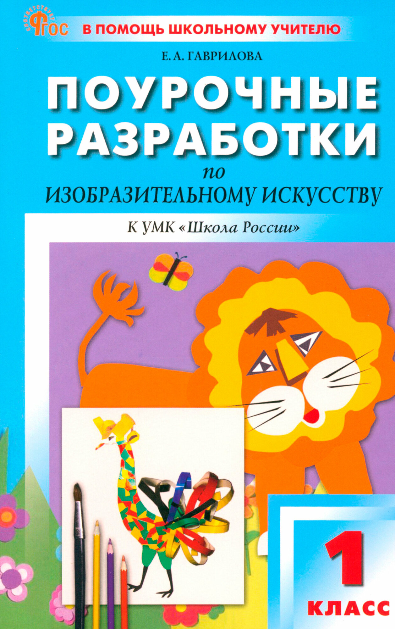 Изобразительное искусство. 1 класс. Поурочные разработки к УМК Б. М. Неменского