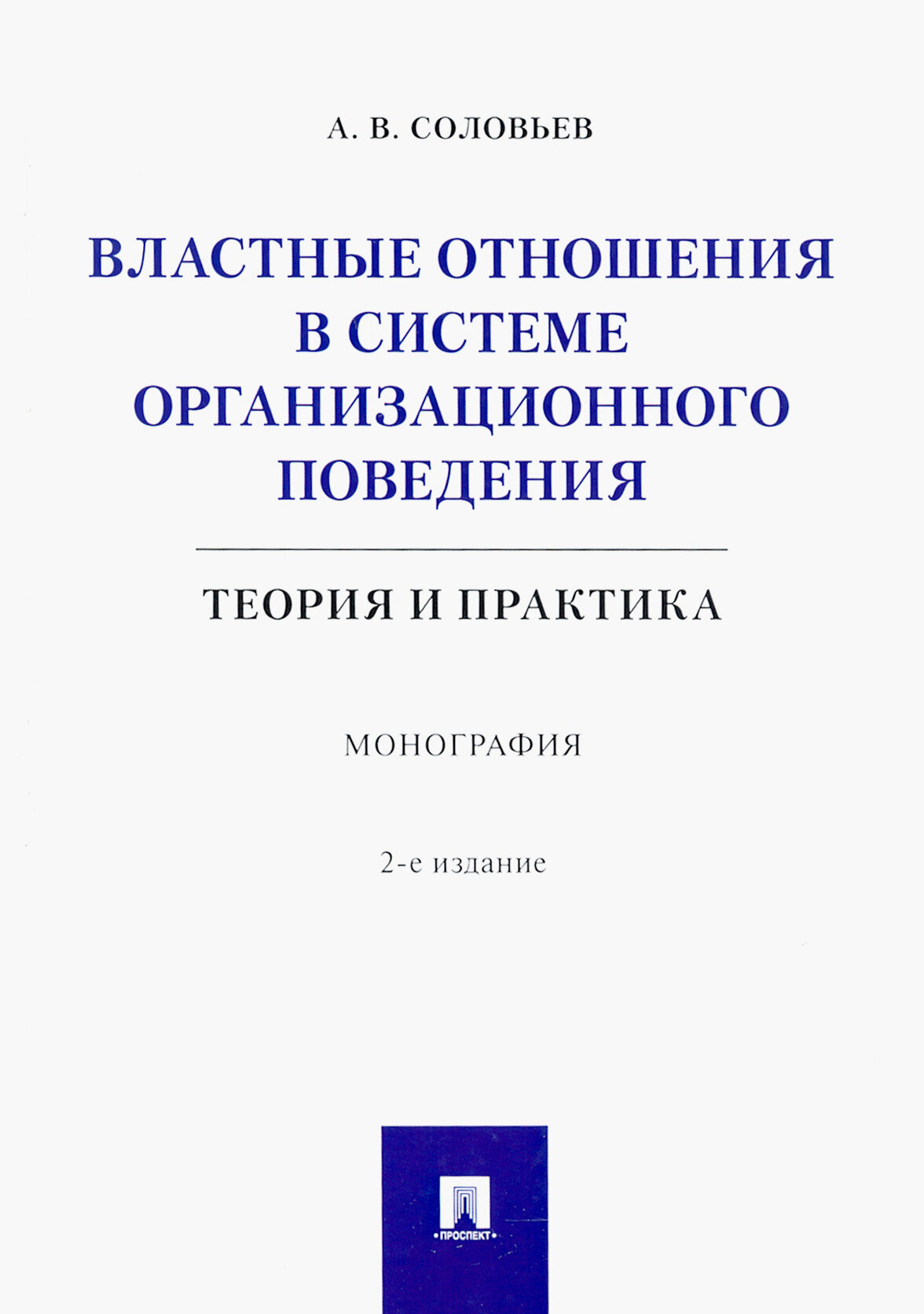 Властные отношения в системе организационного поведения. Теория и практика. Монография - фото №2