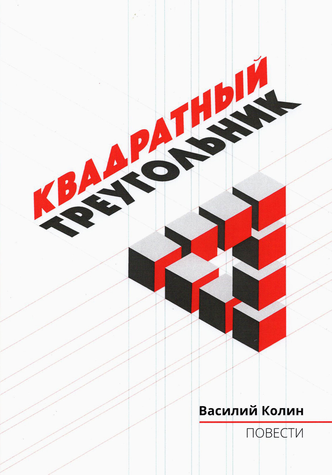Квадратный треугольник (Колин В.) - фото №8