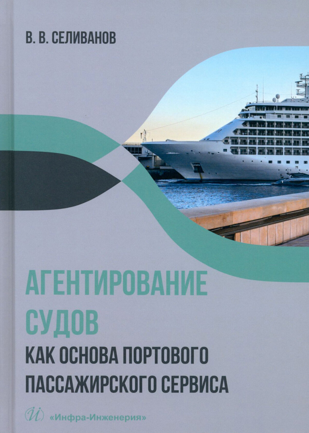 Агентирование судов как основа портового пассажирского сервиса. Учебное пособие - фото №1