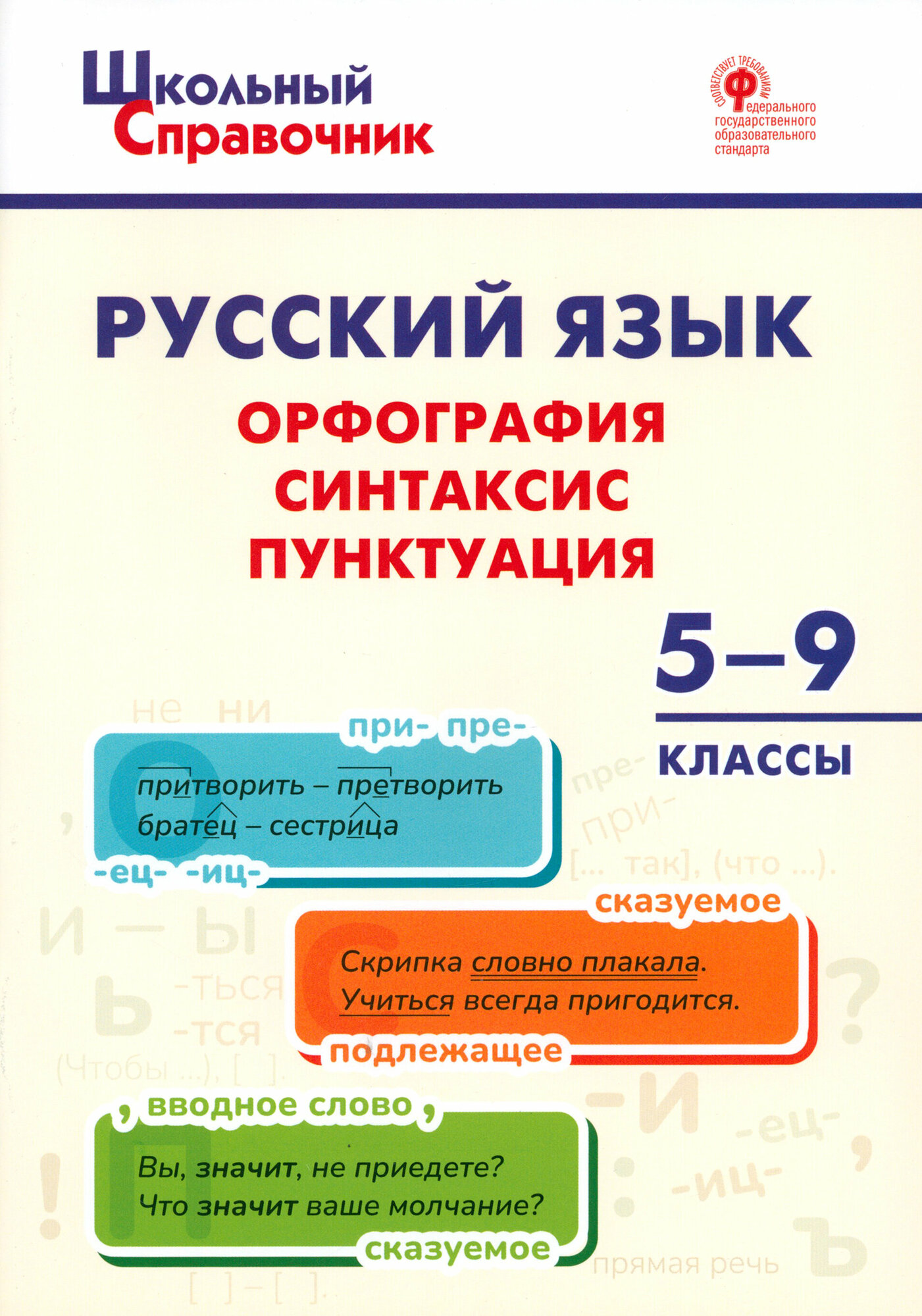 Русский язык: орфография, синтаксис, пунктуация. 5–9 классы - фото №5
