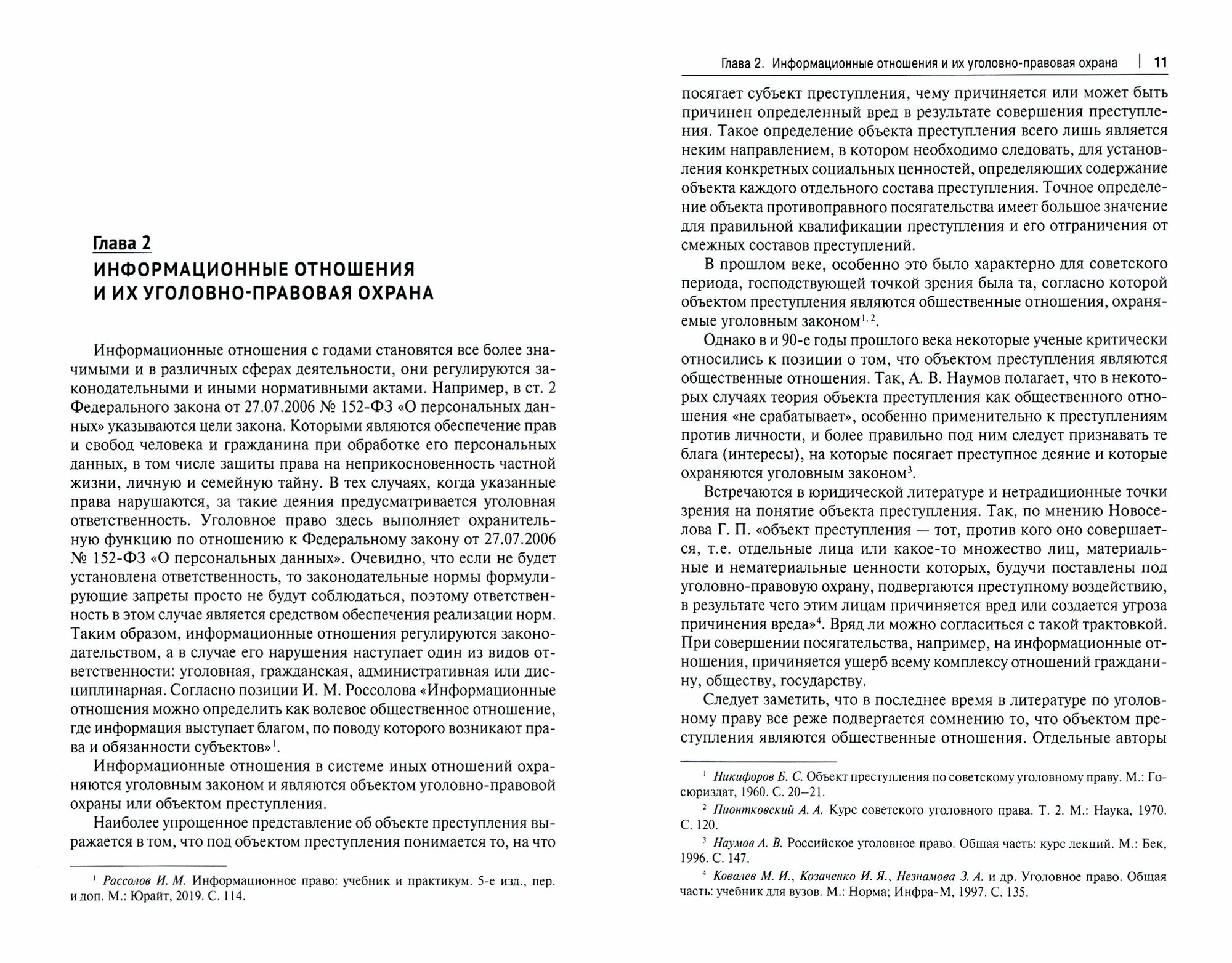 Уголовно-правовая защита информационных отношений. Учебное пособие - фото №2