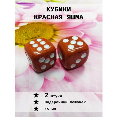 Кубик игральный Красная яшма 2 шт