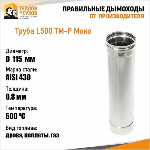 Труба L500 ТМ-Р 430-0.8 D115