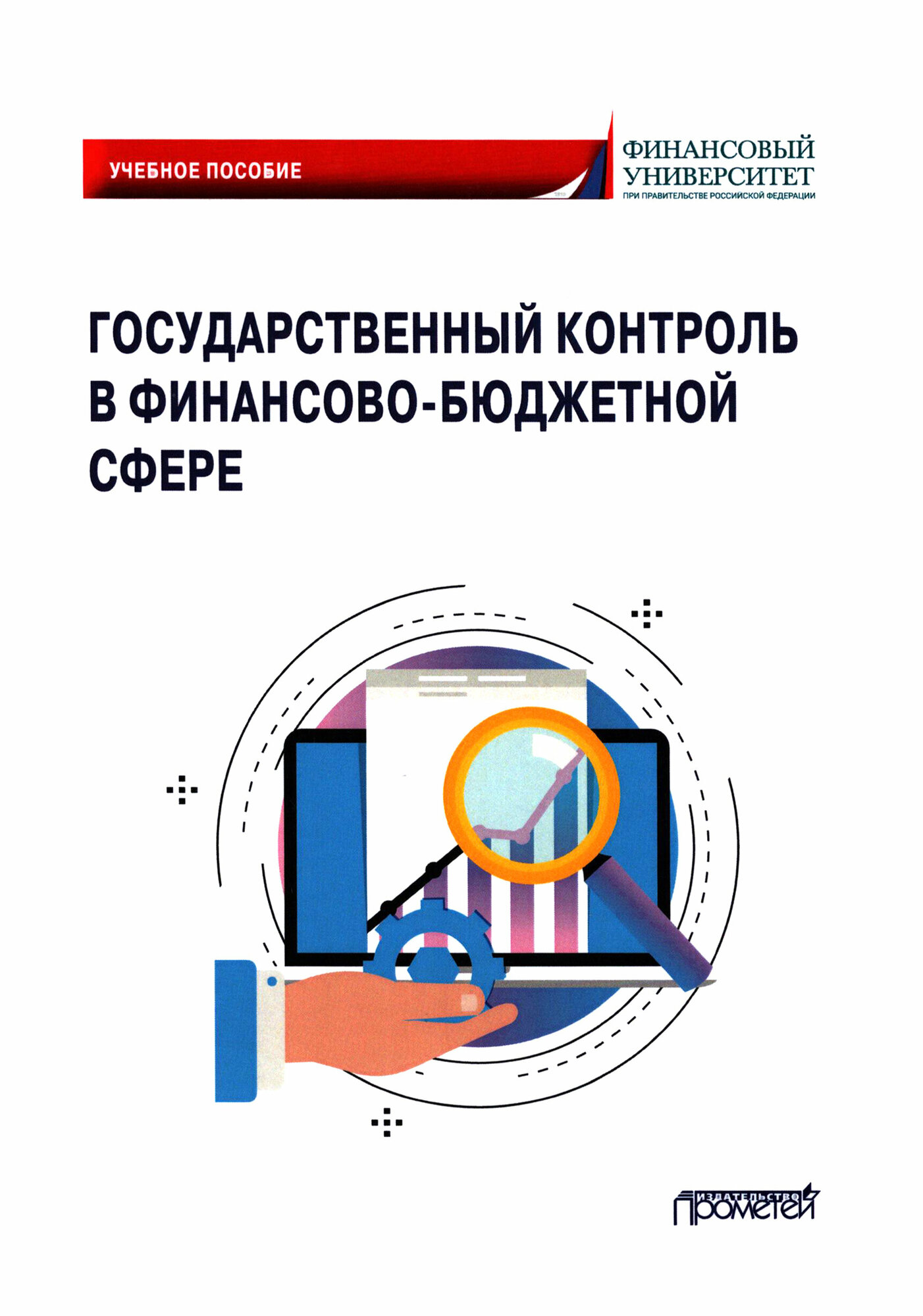 Государственный контроль в финансово-бюджетной сфере. Учебное пособие - фото №1