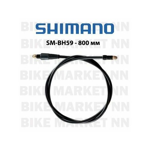 Гидролиния Shimano SM-BH59 - 800 мм в сборе со штуцерами и оливками