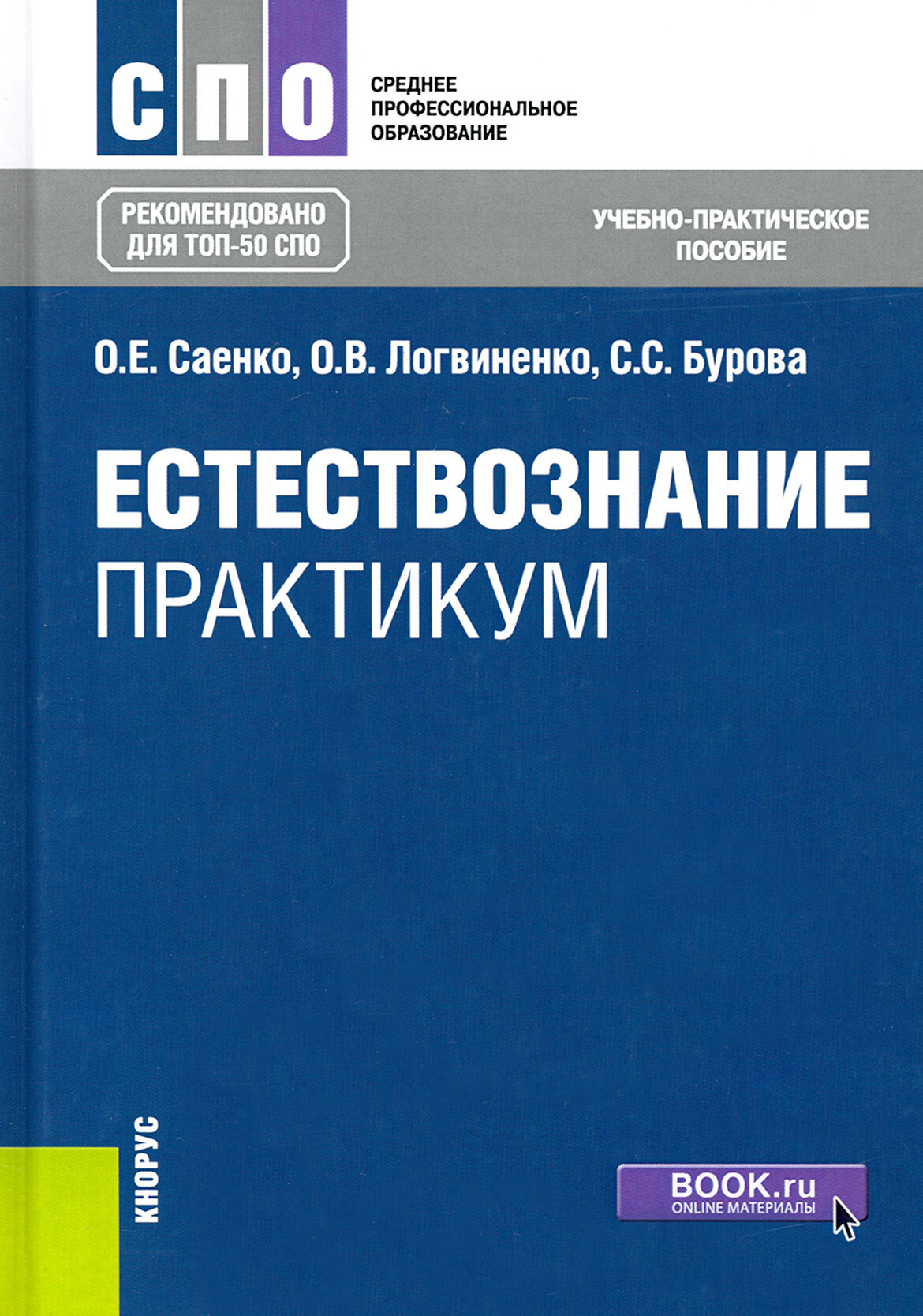 Естествознание. Практикум. (СПО). Учебно-практическое пособие. - фото №1