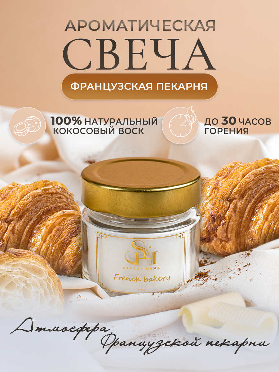 Свеча ароматическая "Французская пекарня" 100мл, Savory Home