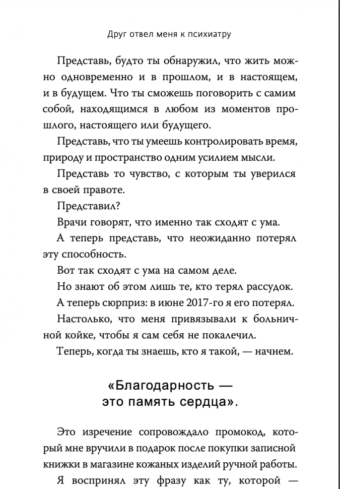Друг отвел меня к психиатру (Анхель Мартин, Станислав Белецкий, переводчик) - фото №12