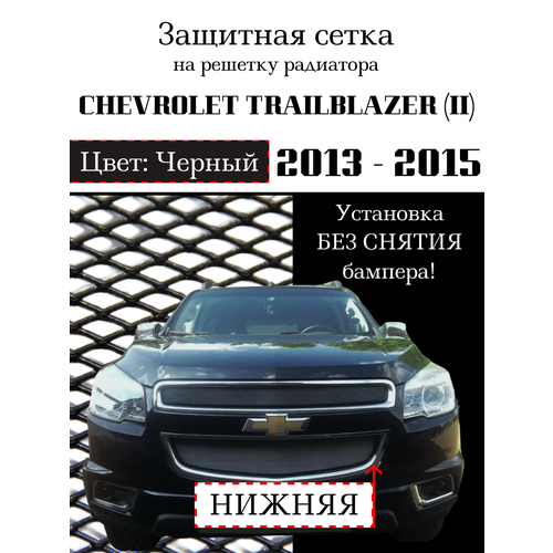 Защита радиатора нижняя (защитная сетка) Chevrolet Trailblazer 2013-2016 черная
