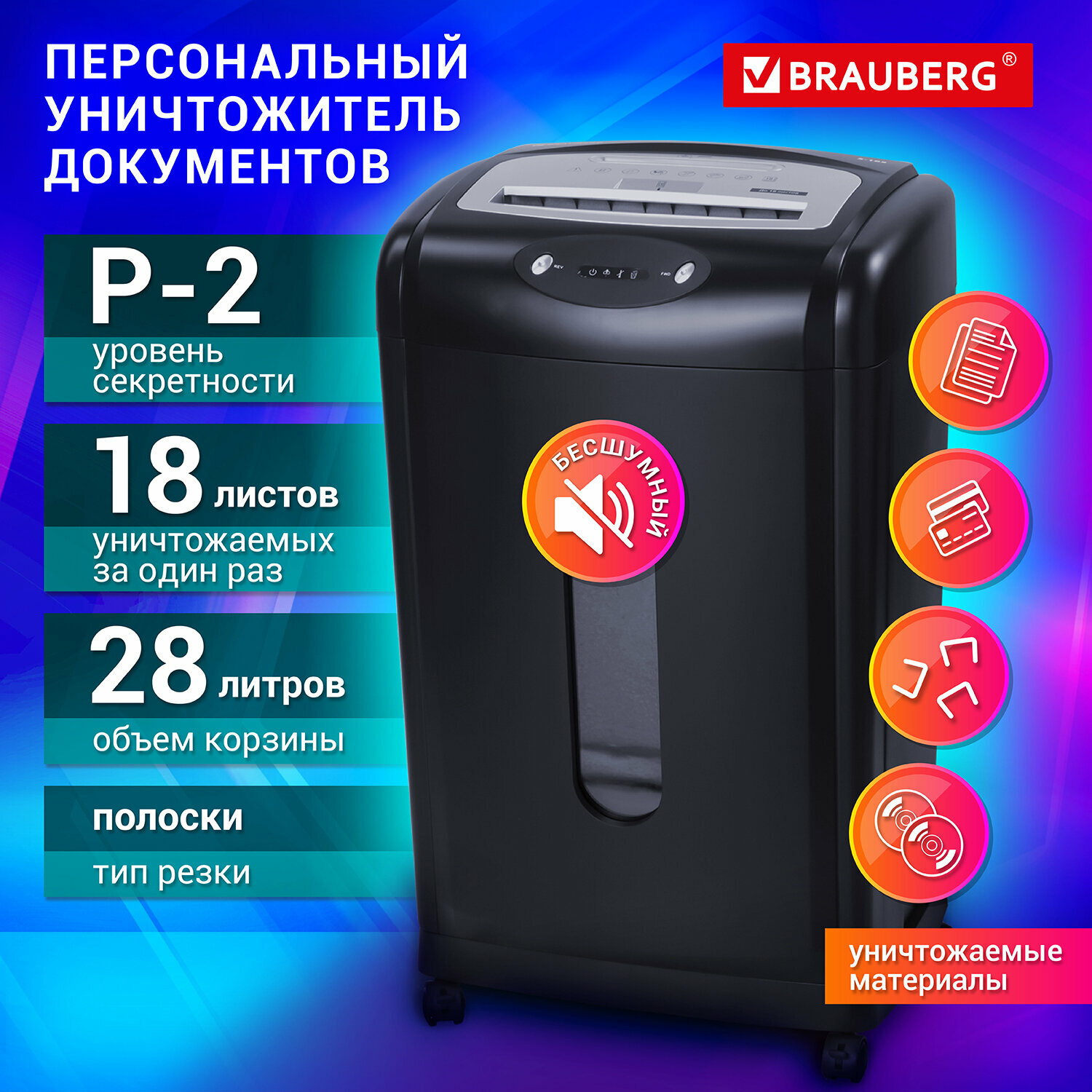 Уничтожитель бумаг BRAUBERG S18-S