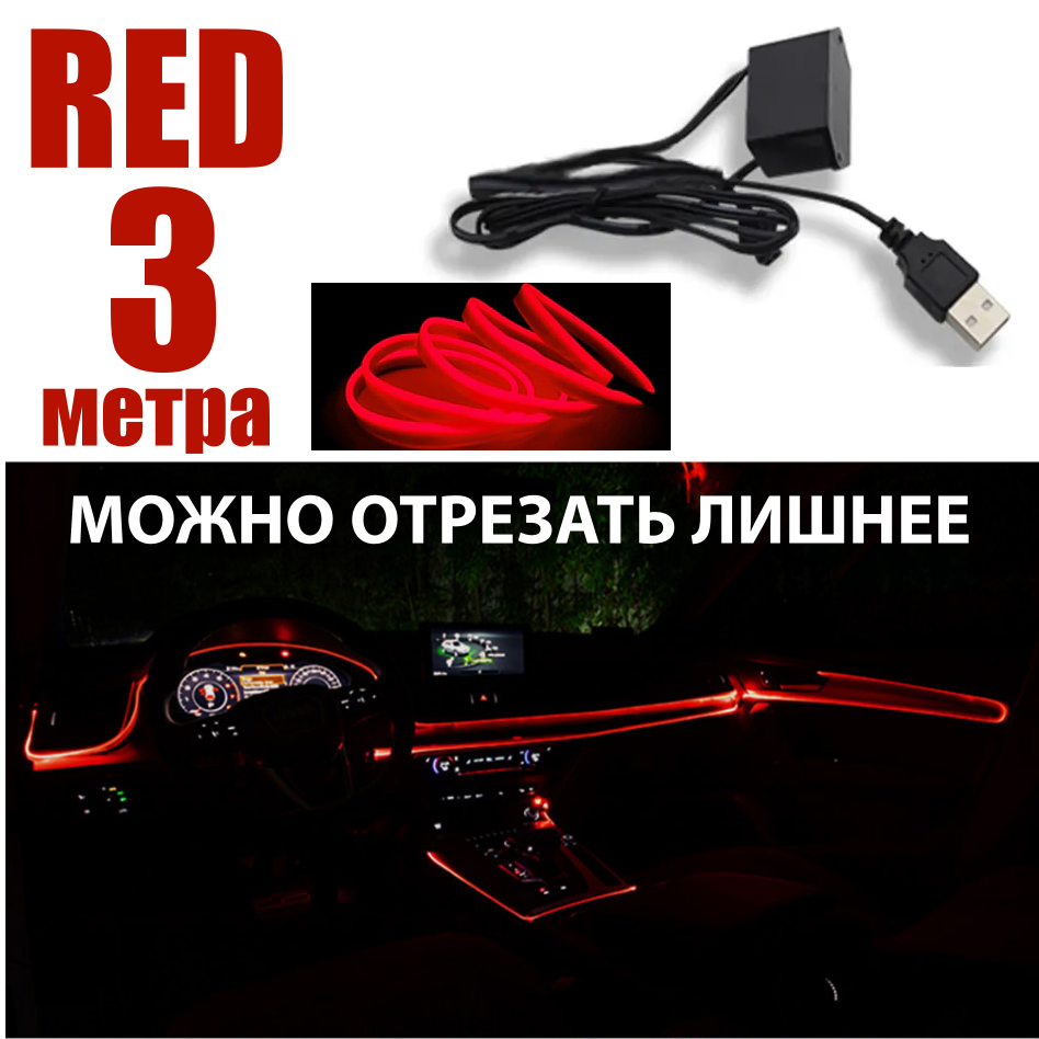 Неоновая нить в авто, в USB 5 Вольт, 3 метра, красный, светодиодная лента подсветка для машины на панель и торпеду